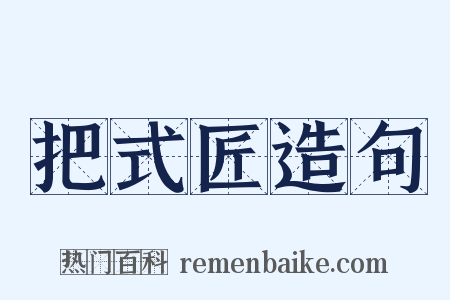 把式匠造句是什么意思的图片